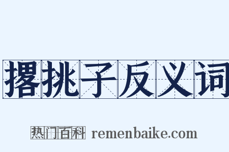 撂挑子反义词是什么意思的图片